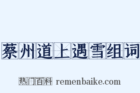 蔡州道上遇雪组词是什么意思的图片